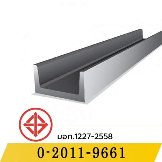 ขายเหล็กรางน้ำ (C-Channel Beam) ขายเหล็กรางน้ำ (C-Channel Beam)