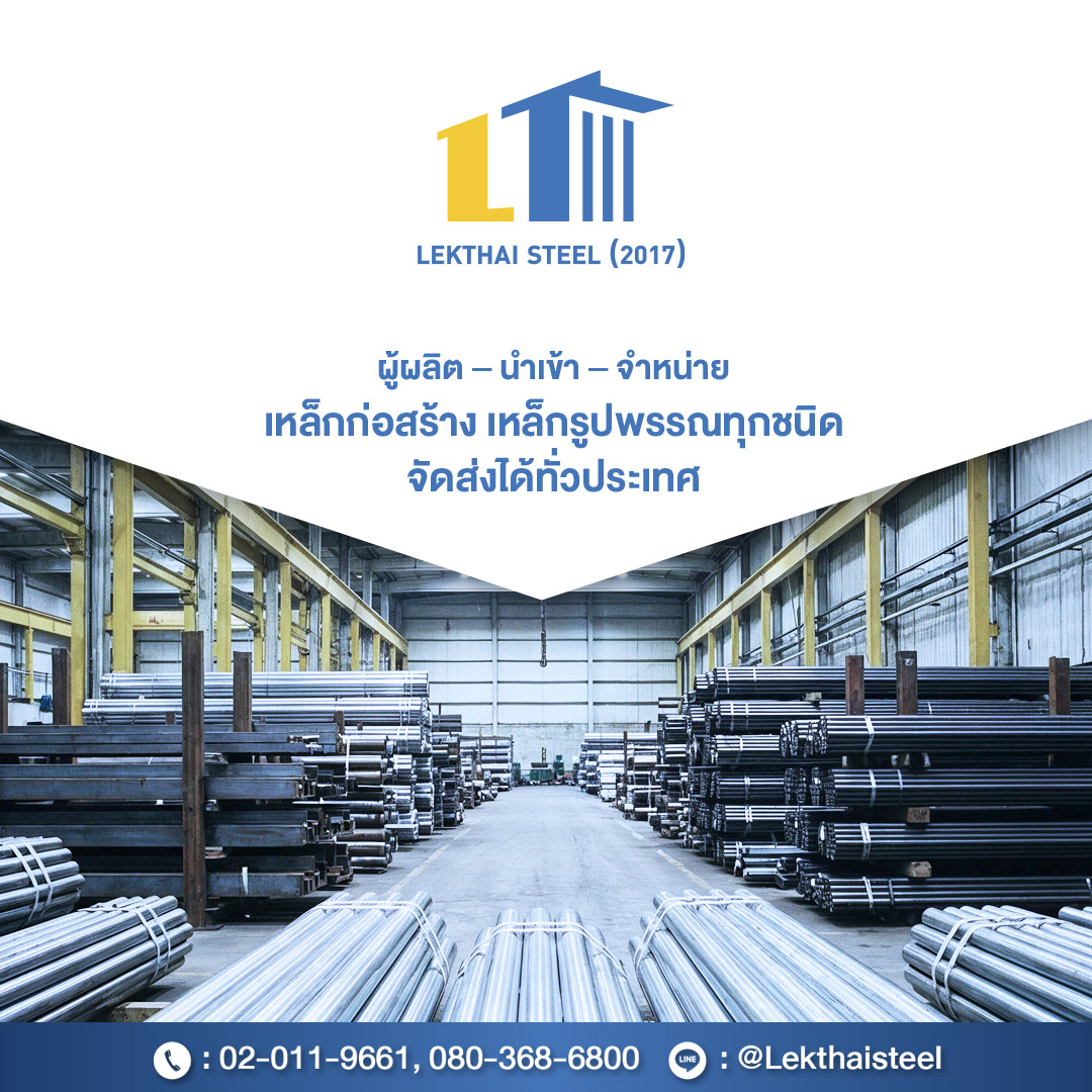 ผู้ผลิต นำเข้า จำหน่าย เหล็กก่อสร้าง เหล็กรูปพรรณทุกชนิด_0