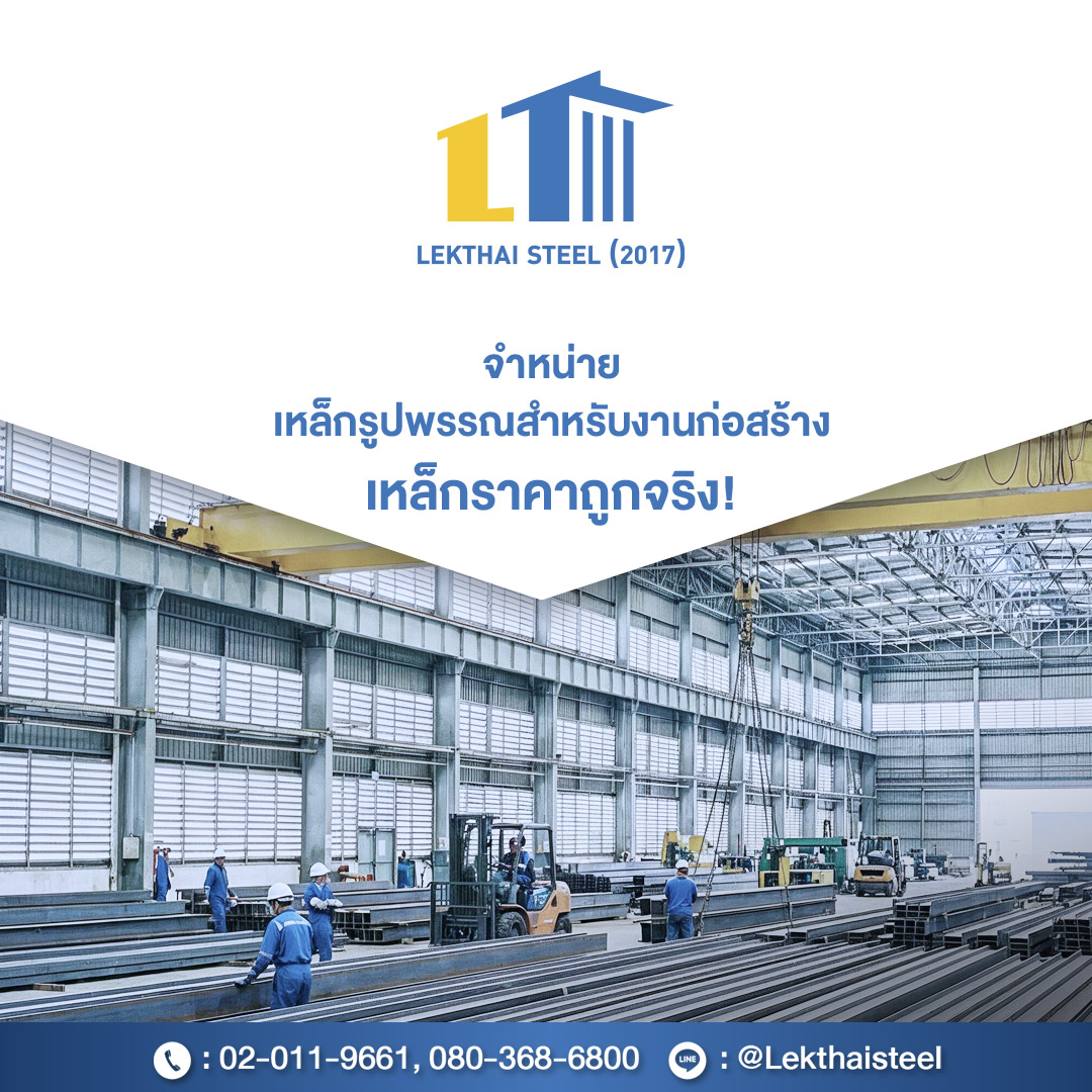 จำหน่ายเหล็กรูปพรรณสำหรับงานก่อสร้าง