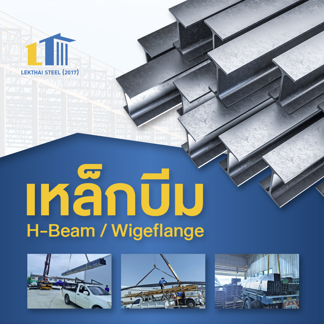เหล็กบีม (H-Beam, Wigeflange)
