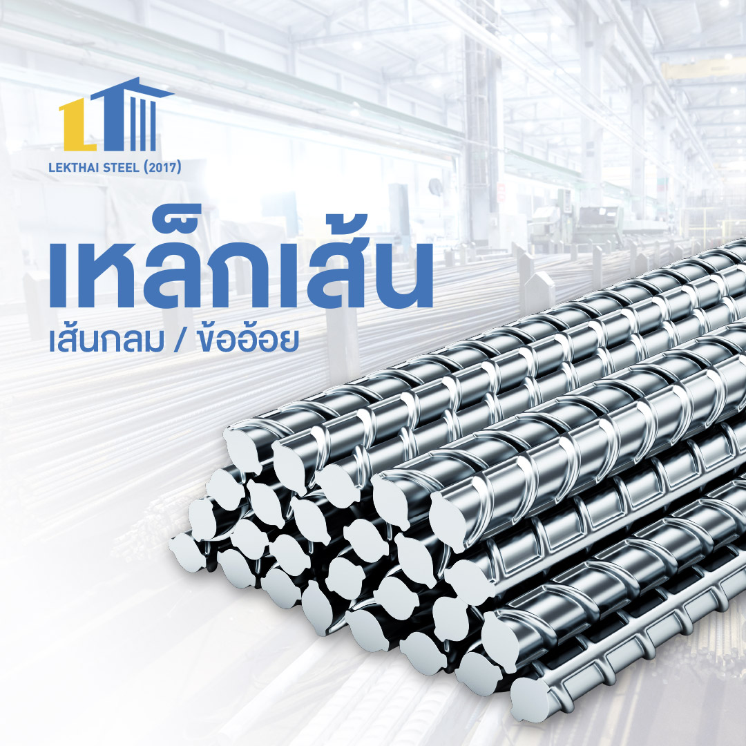 เหล็กเส้น (เส้นกลม, ข้ออ้อย)