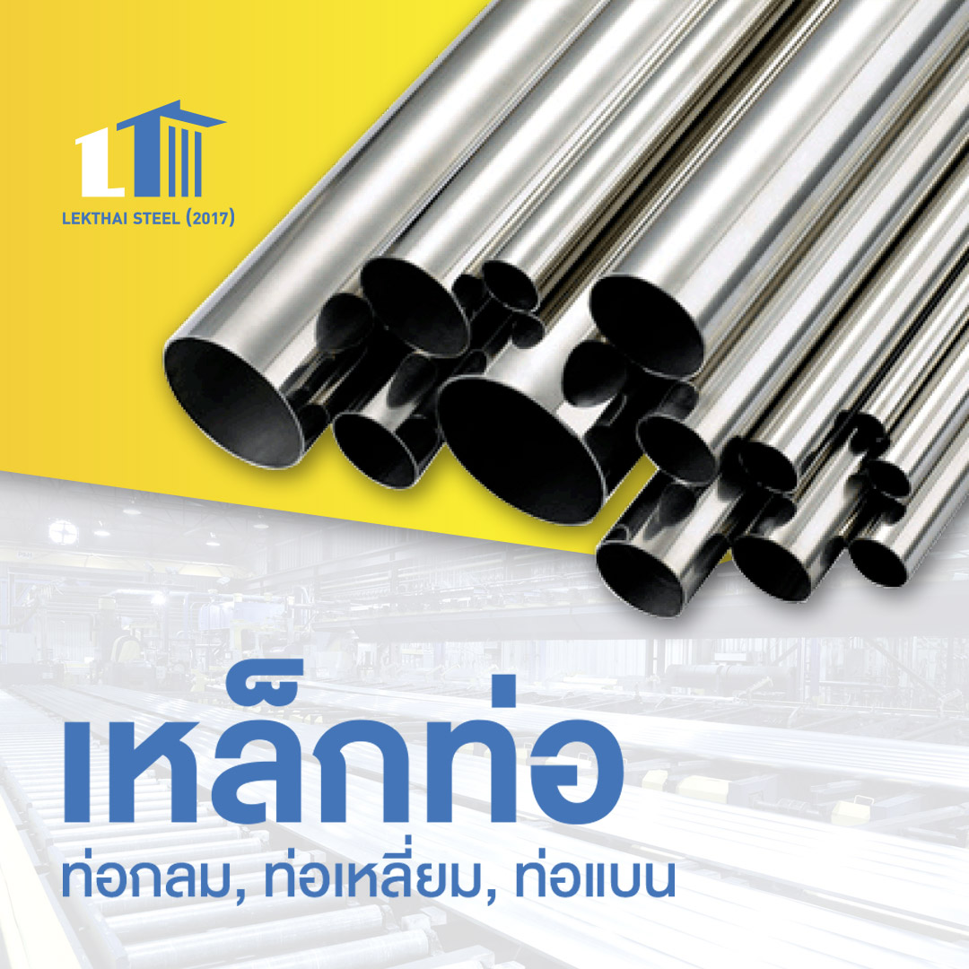 เหล็กท่อกลม, ท่อเหลี่ยม, ท่อแบน_0